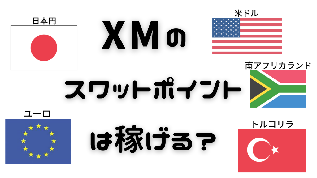 Xmスワップポイントの日本円換算一覧表 21年4月最新版 海外fxラボ