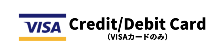 クレジット/デビットカード