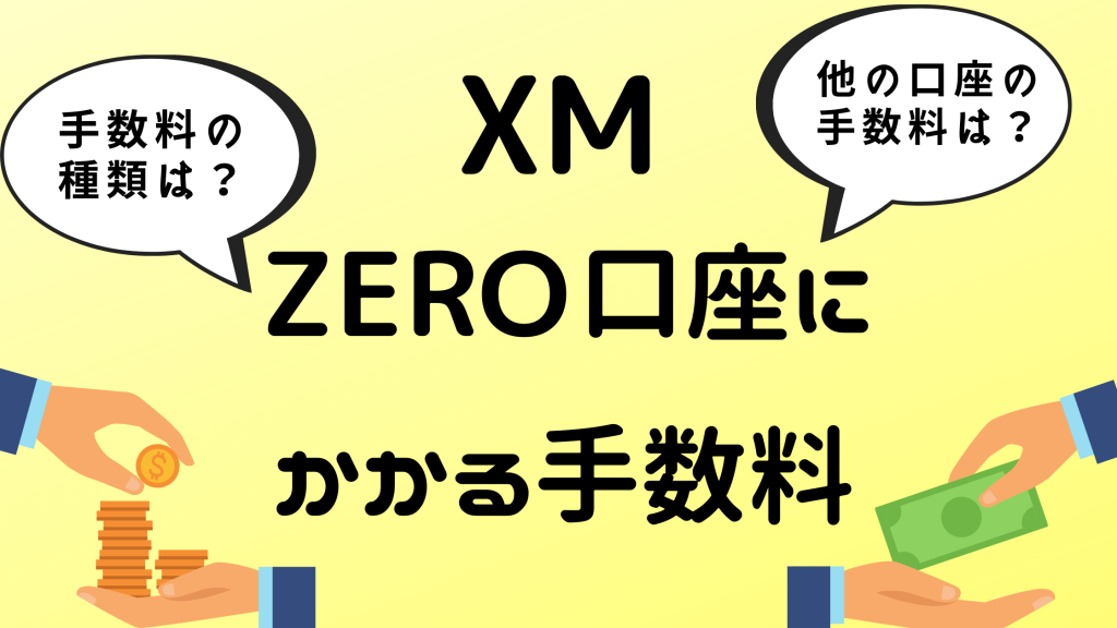 XMのゼロ(ZERO)口座の手数料を解説!他の口座と徹底比較