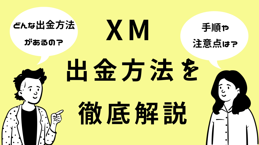 XMでおすすめの出金方法は?手数料や反映時間を徹底比較!