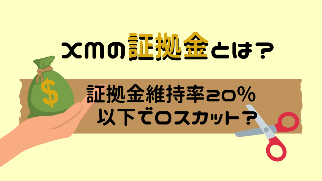 XMの証拠金維持率を徹底解説!計算方法やレバレッジとの関係性は?