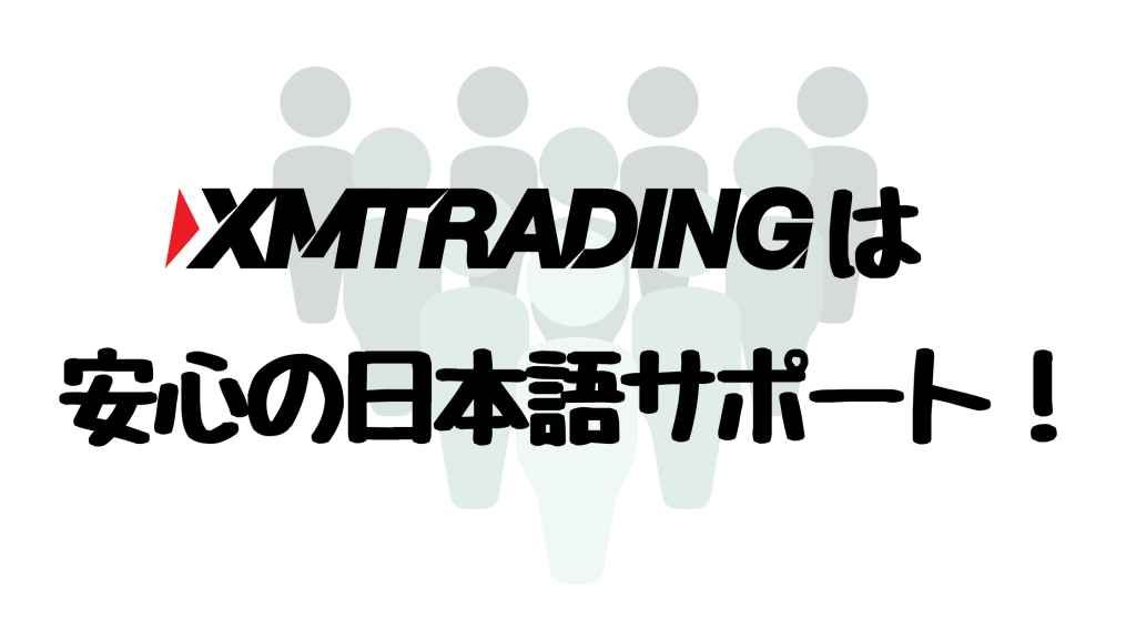 XMのサポートは日本語もOK?問い合わせ方法と手順を詳しく解説!
