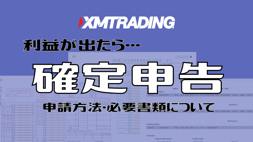 Xmで利益がでたら確定申告 申告手順や必要書類 注意点のまとめ 海外fxラボ