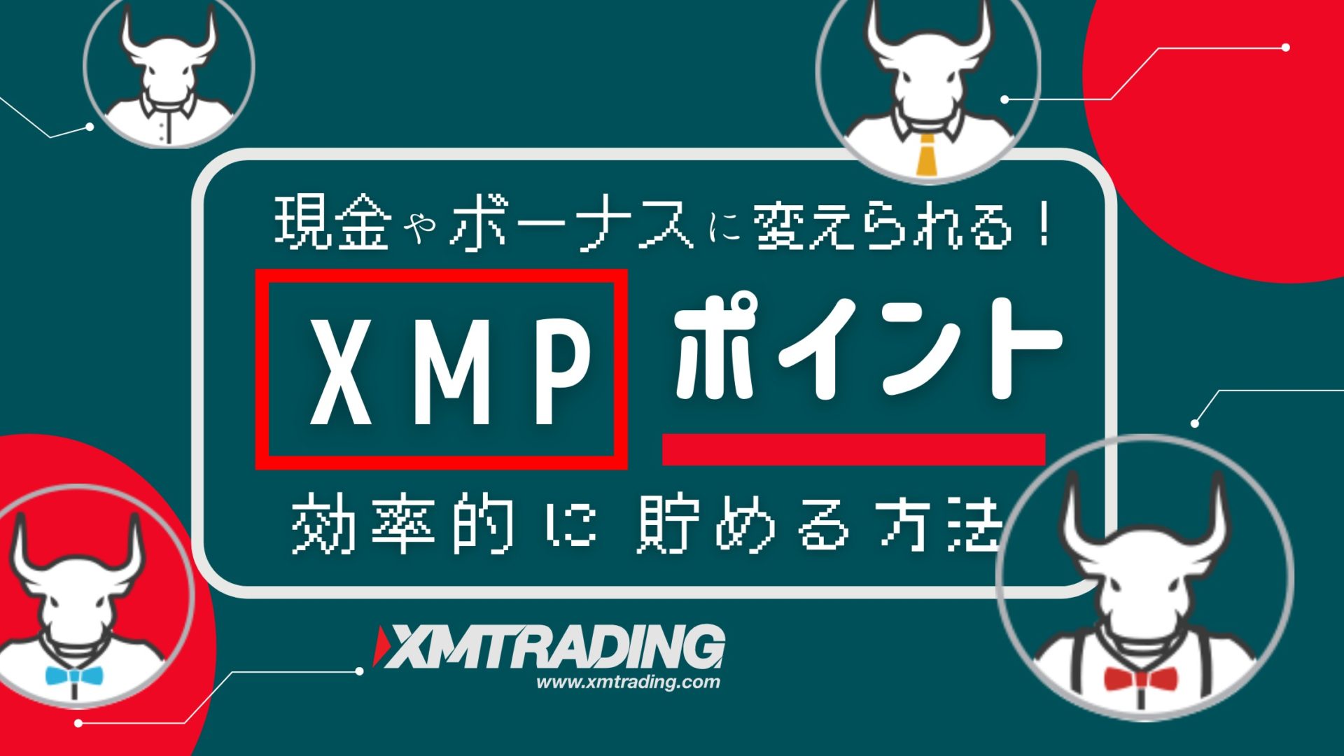 XM XMPポイント　ボーナス　現金 移動