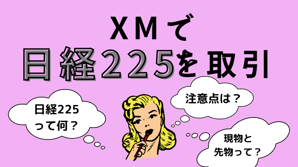 XMで日経225がおすすめな理由!特徴や証拠金・注意点を徹底解説