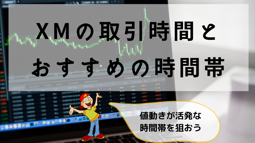 XMの取引時間はいつ?おすすめの取引時間(日本時間)を徹底解説!