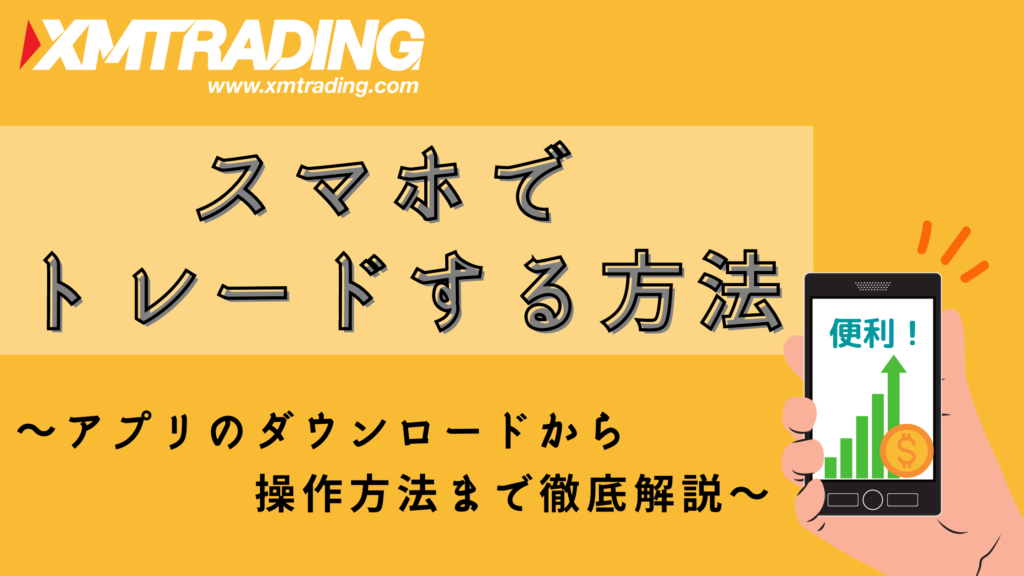 XMをスマホでトレード!ダウンロード方法や使い方を徹底解説
