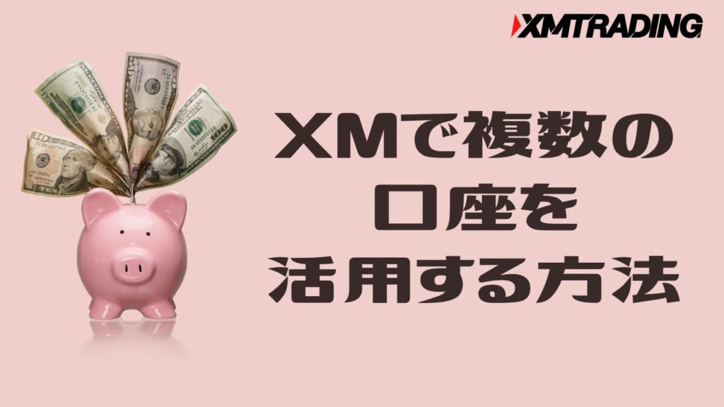 XMで8つ作れる複数口座の活用方法とは?追加口座の開設手順を解説
