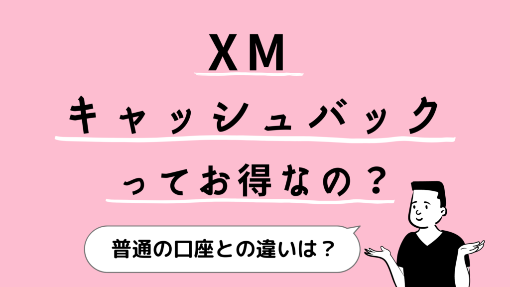XMのキャッシュバックはお得?おすすめサイトや注意点を徹底解説!