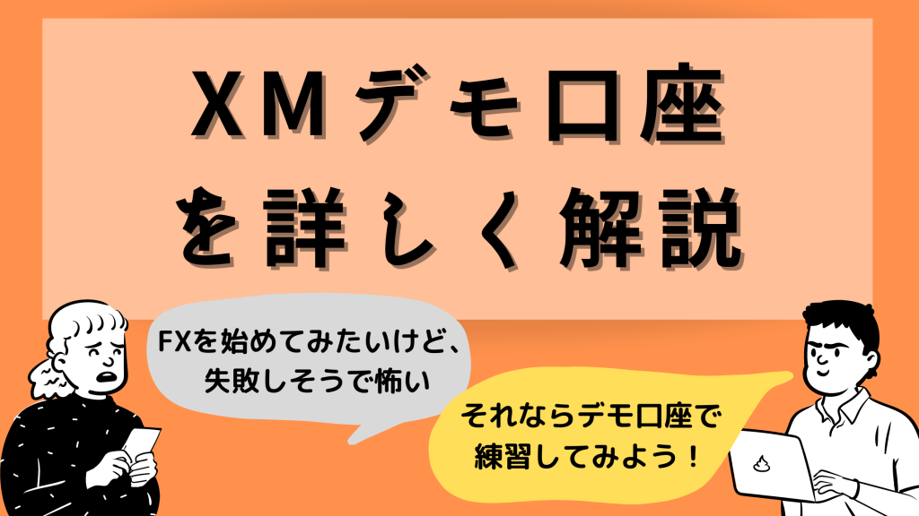 XMのデモ口座でトレード!開設・ログイン方法や使い方を徹底解説