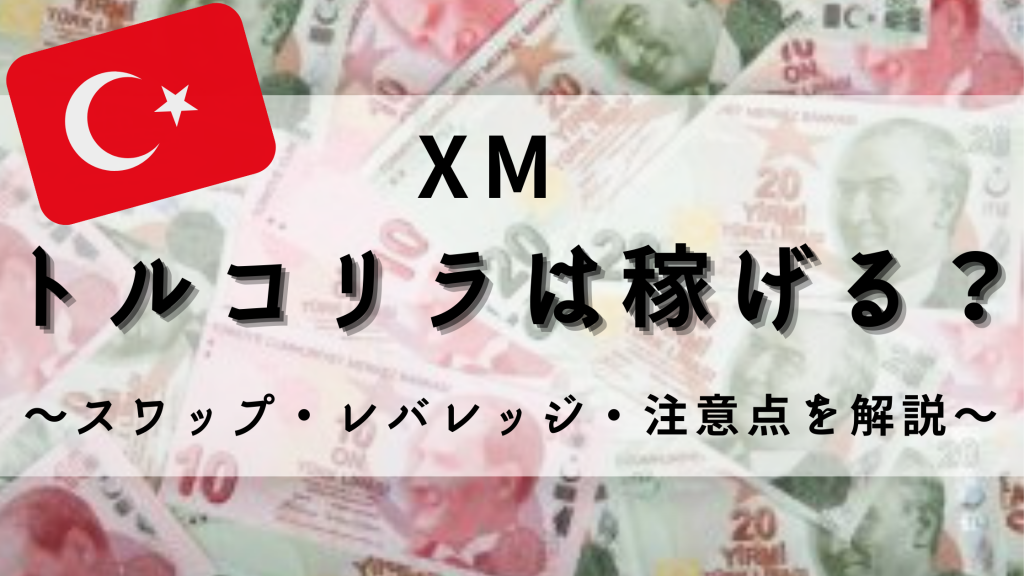 XMでトルコリラは稼げる?EURTRYのスワップポイントは高い!