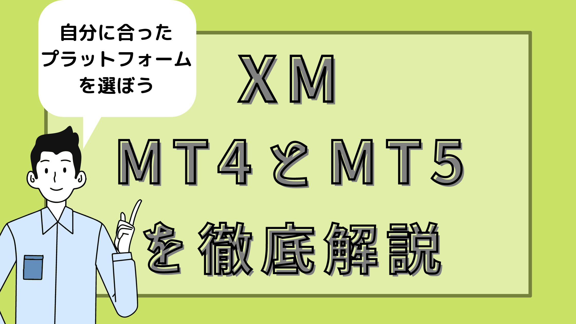 XMのログイン方法を画像付きで解説（MT4/MT5・会員ページ）