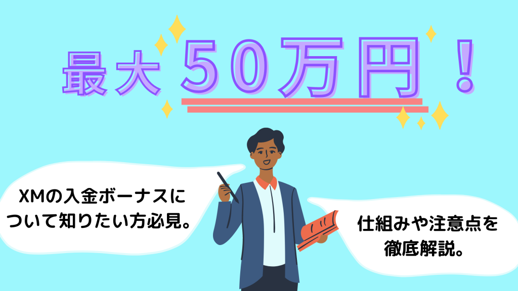 XMの入金ボーナスを解説!ボーナスリセットや反映されない原因は?