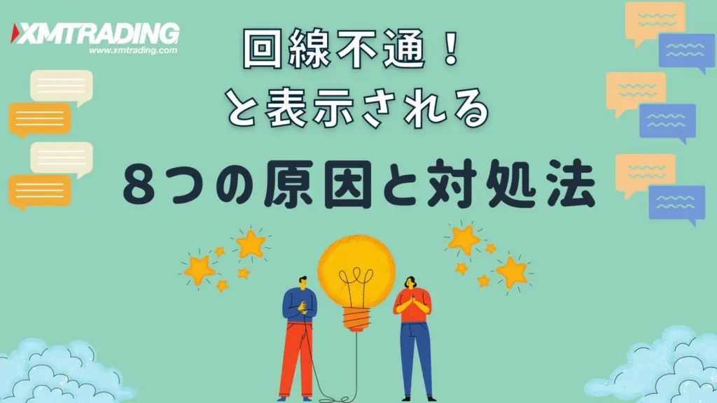Xmで回線不通と表示される原因 Mt4にログインできない対処法 海外fxラボ