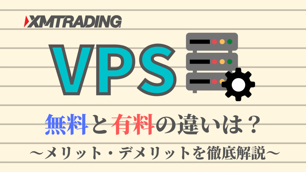 Xmはvpsが無料 有料vpsとの違いや契約方法を徹底解説 海外fxラボ