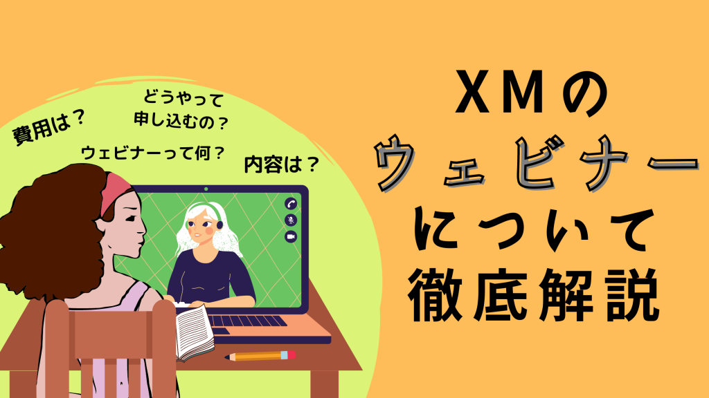 XM　ウェビナー