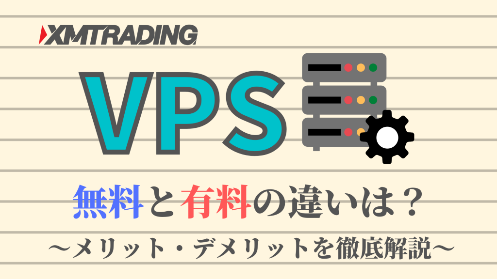 XMはVPSが無料？有料VPSとの違いや契約方法を徹底解説！