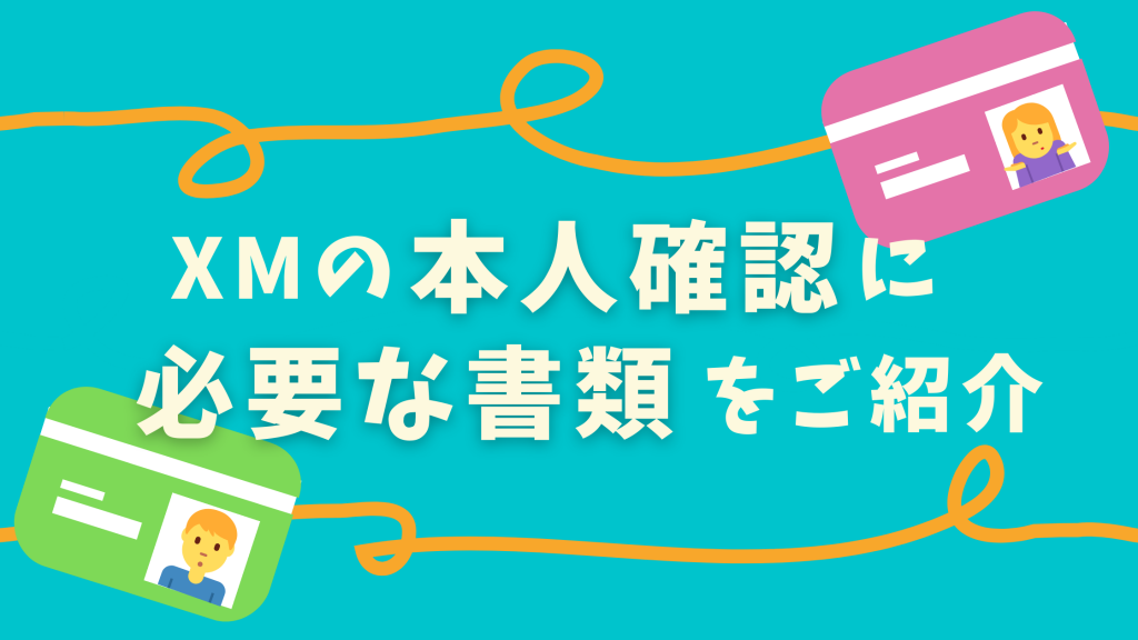 XMの口座開設に必要な本人確認書類はコレ!認められない書類は?