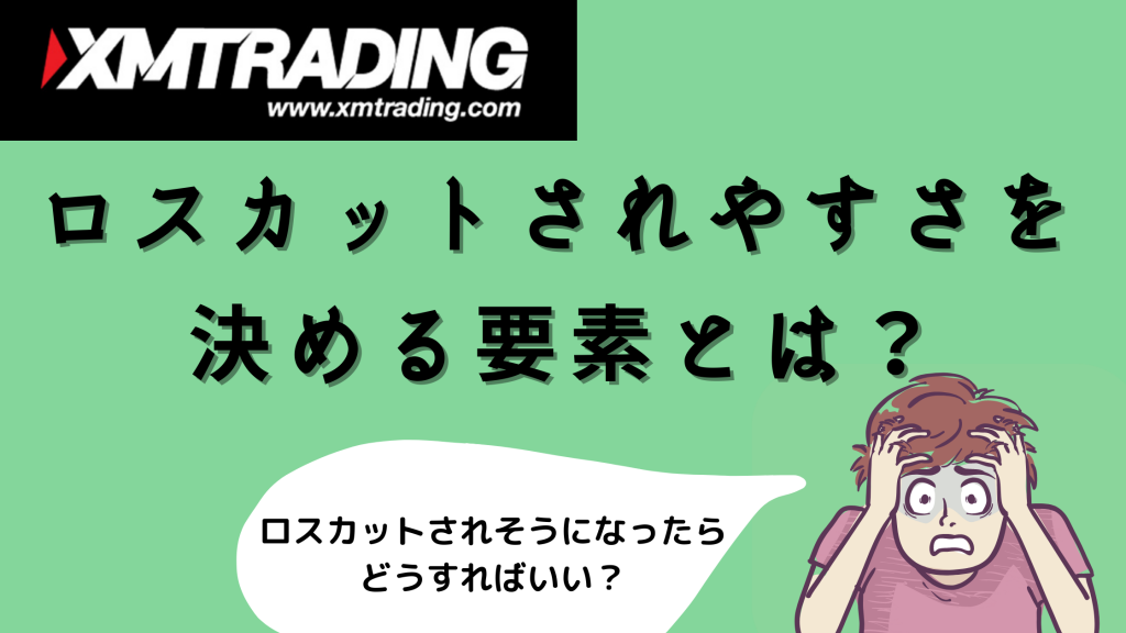 XMのロスカットを徹底解説!証拠金維持率20%以下でロスカット?