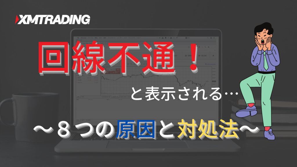 XMでMT4にログインできない!回線不通の原因や対処法を徹底解説