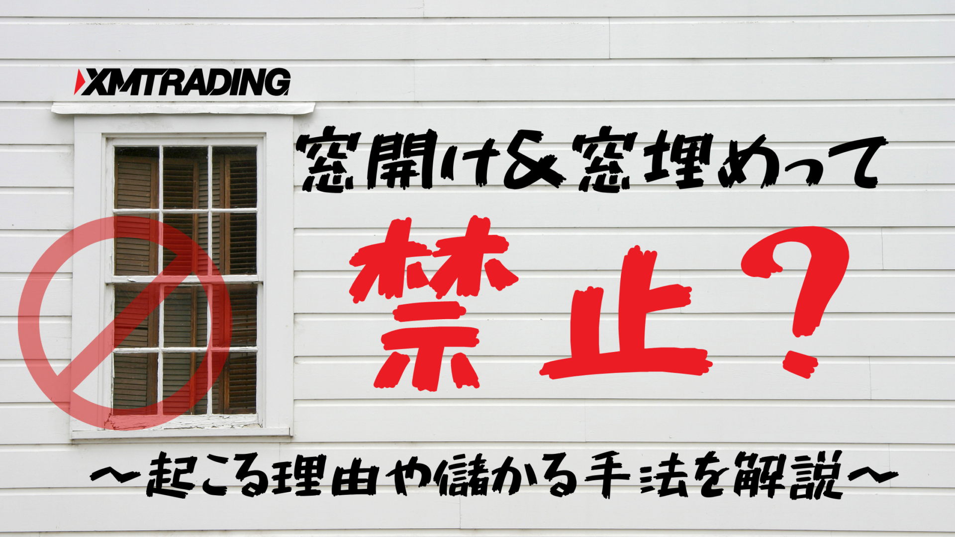 XMで窓埋め取引は禁止？窓埋めが起こる3つの理由を徹底解説 - 海外FXラボ