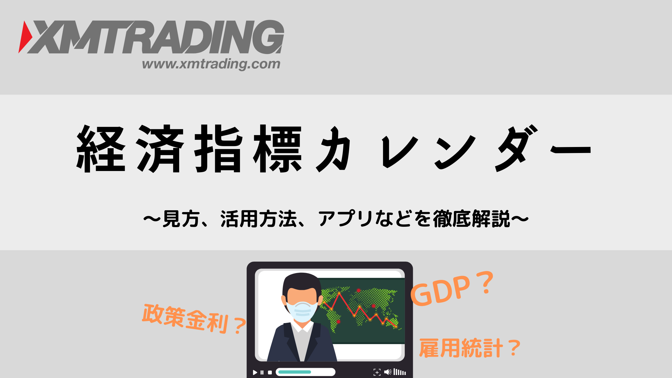XMの経済指標カレンダーとは？指標トレードのやり方を徹底解説！ - 海外FXラボ