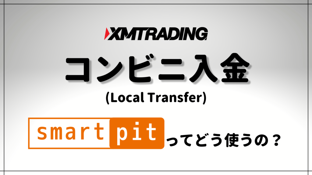 XMでもコンビニで入金可能!スマートピットってどう使うの?