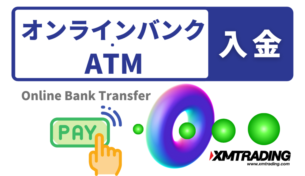 XM ペイジー　オンラインバンク　ATM
