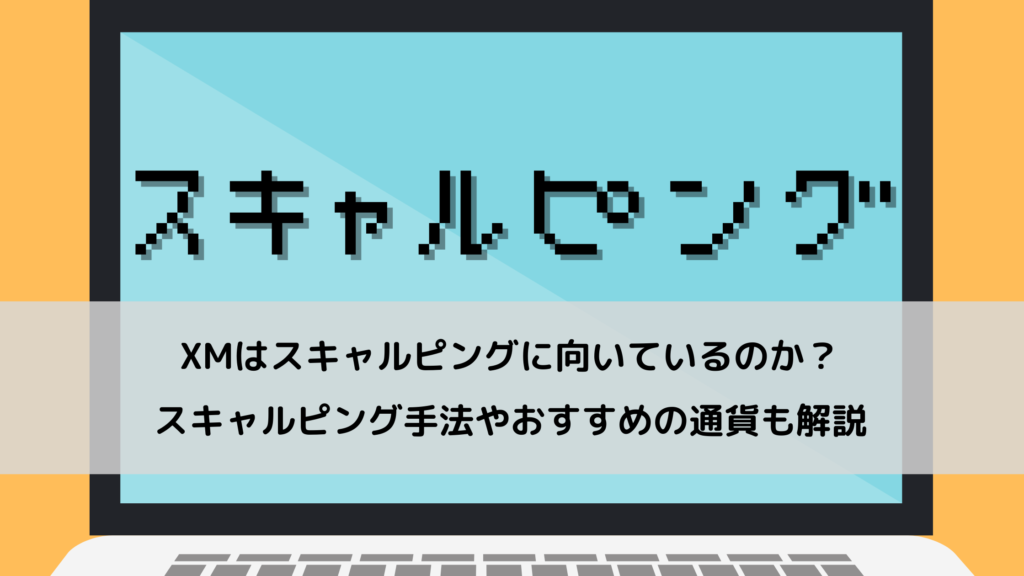 XMはスキャルピングに向かないって本当?噂の真相を徹底追究!
