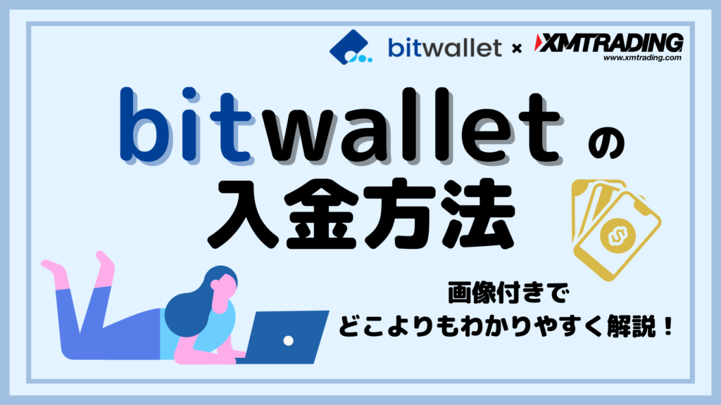 bitwallet（ビットウォレット）でXM口座に入金する方法