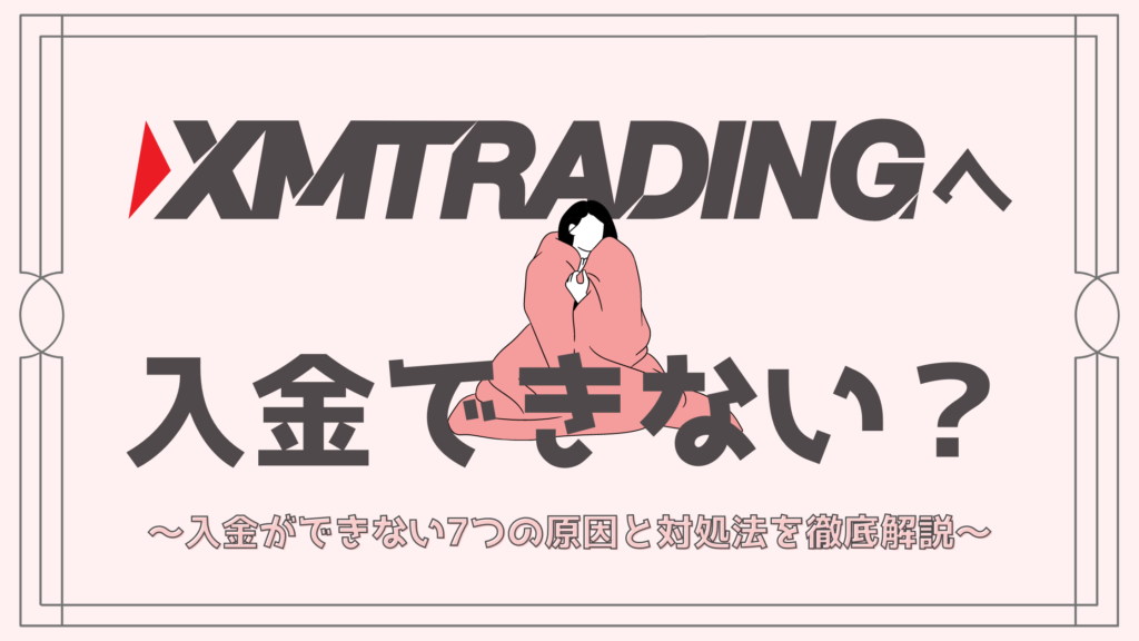 XMへ入金できない?入金が失敗した7つの原因と対処法を徹底解説