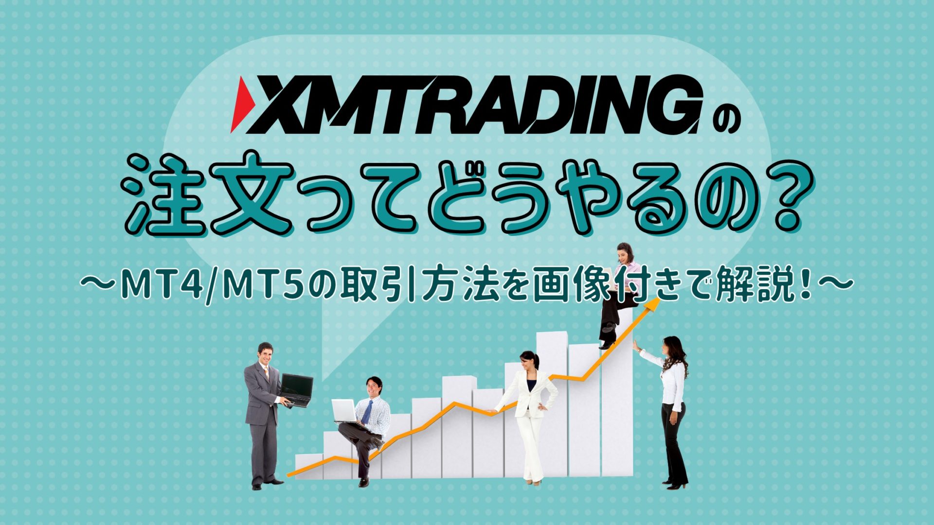XMのMT4/MT5を徹底比較！使い方やダウンロード方法もご紹介