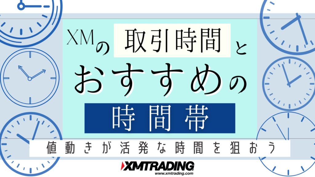 XM 取引時間　日本時間
