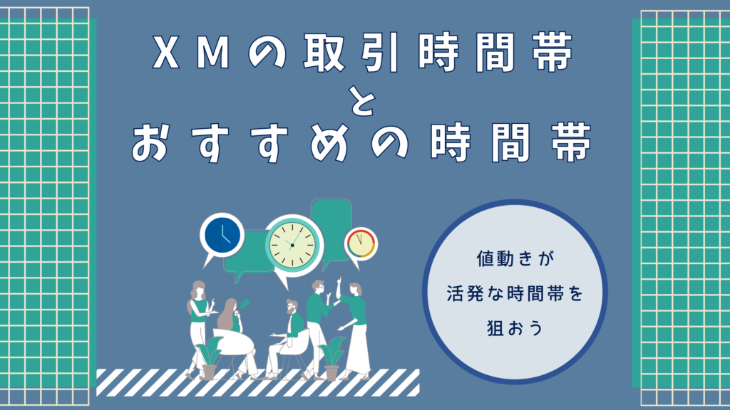 XM 取引 時間 おすすめ