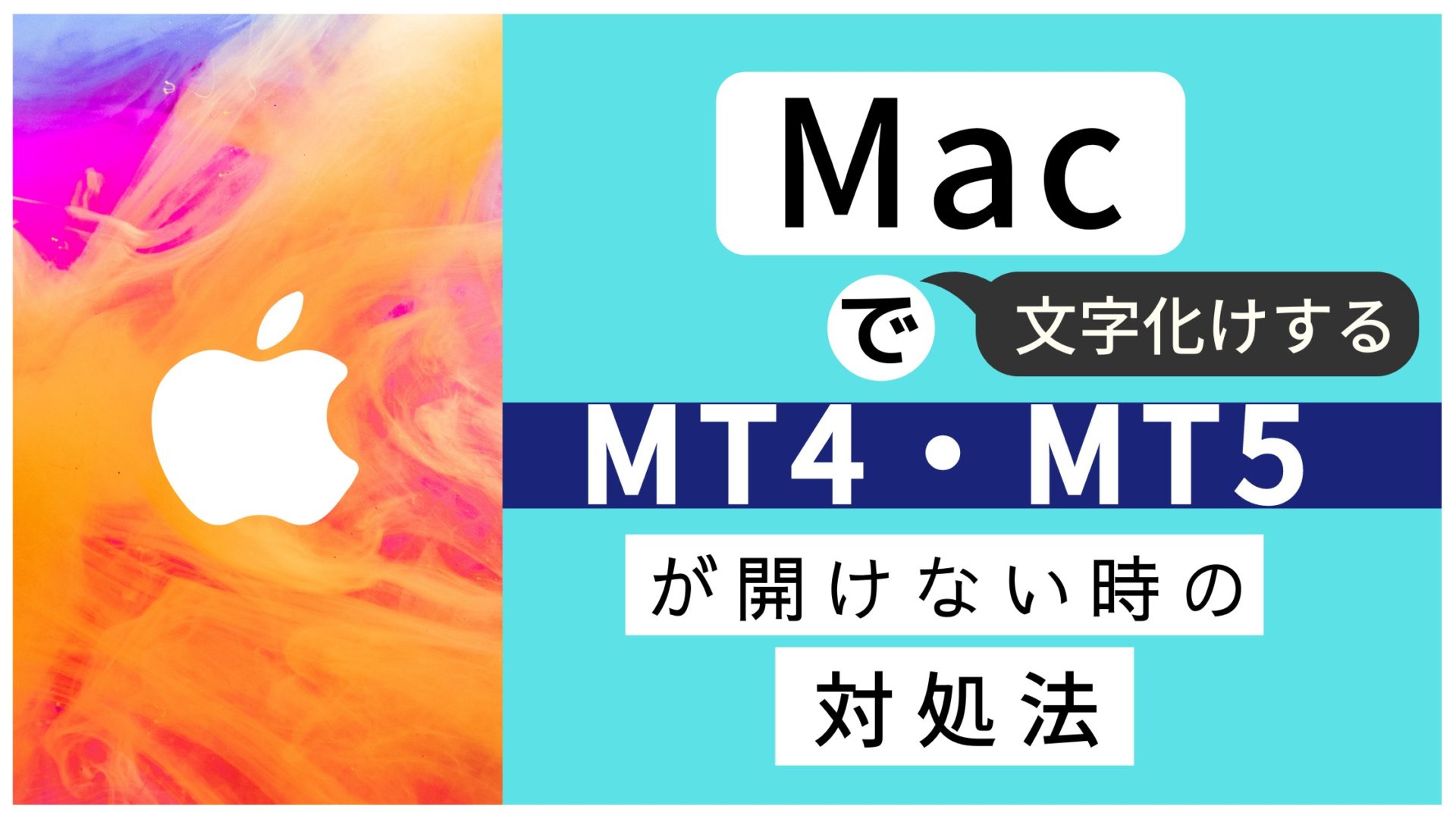 XMのMac版MT4/MT5を開けない・文字化けする時の対処法