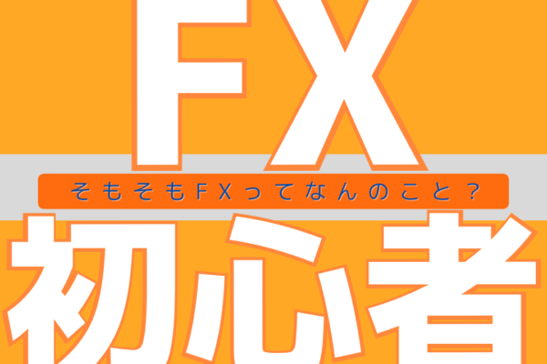 FX初心者の基礎知識！FXのやり方やおすすめのFX業者3選を紹介