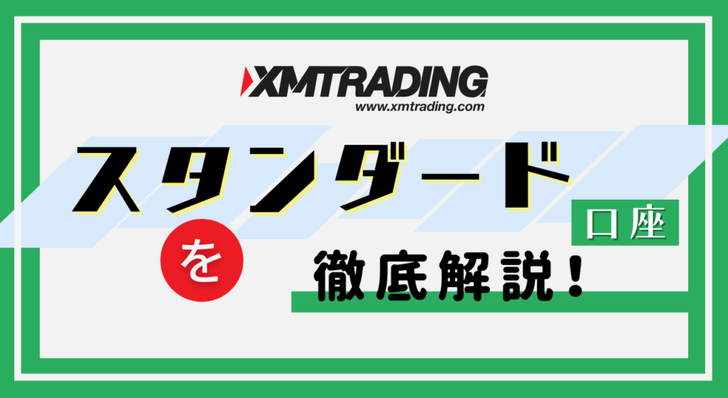 XM スタンダード口座 口座タイプ