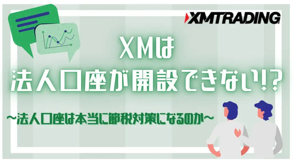 xm 法人口座