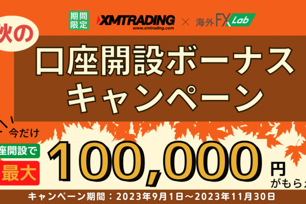 XMの口座開設で最大10万円のボーナスがもらえるキャンペーン実施！