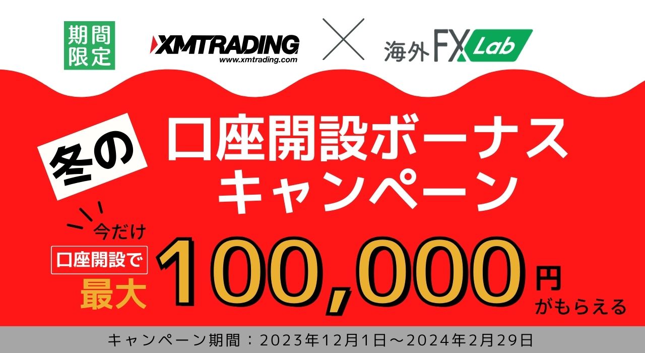 XMの口座開設で最大10万円のボーナスがもらえるキャンペーン実施！