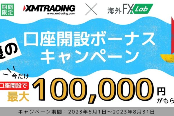 XMの口座開設で最大10万円のボーナスがもらえるキャンペーン実施！