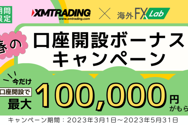 XMの口座開設で最大10万円のボーナスがもらえるキャンペーン実施！