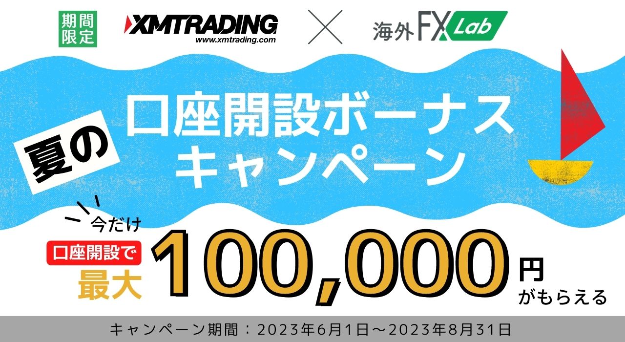 XMの口座開設で最大10万円のボーナスがもらえるキャンペーン実施！