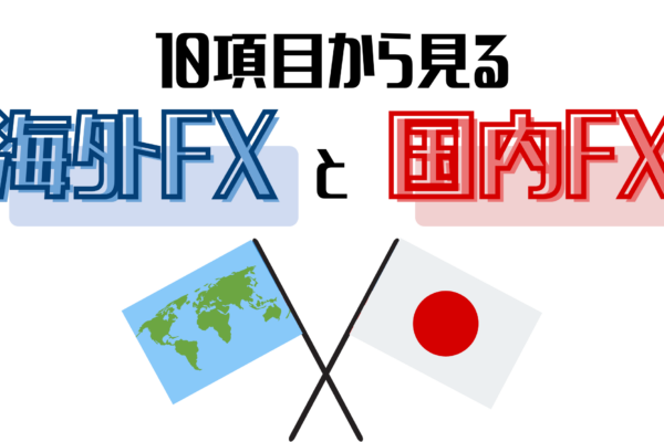 海外FXと国内FXの違いは？税金や確定申告など10項目で比較！