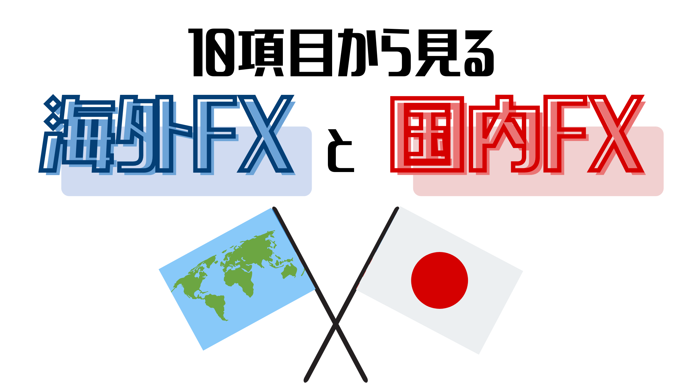 海外FXと国内FXの違いは？税金や確定申告など10項目で比較！
