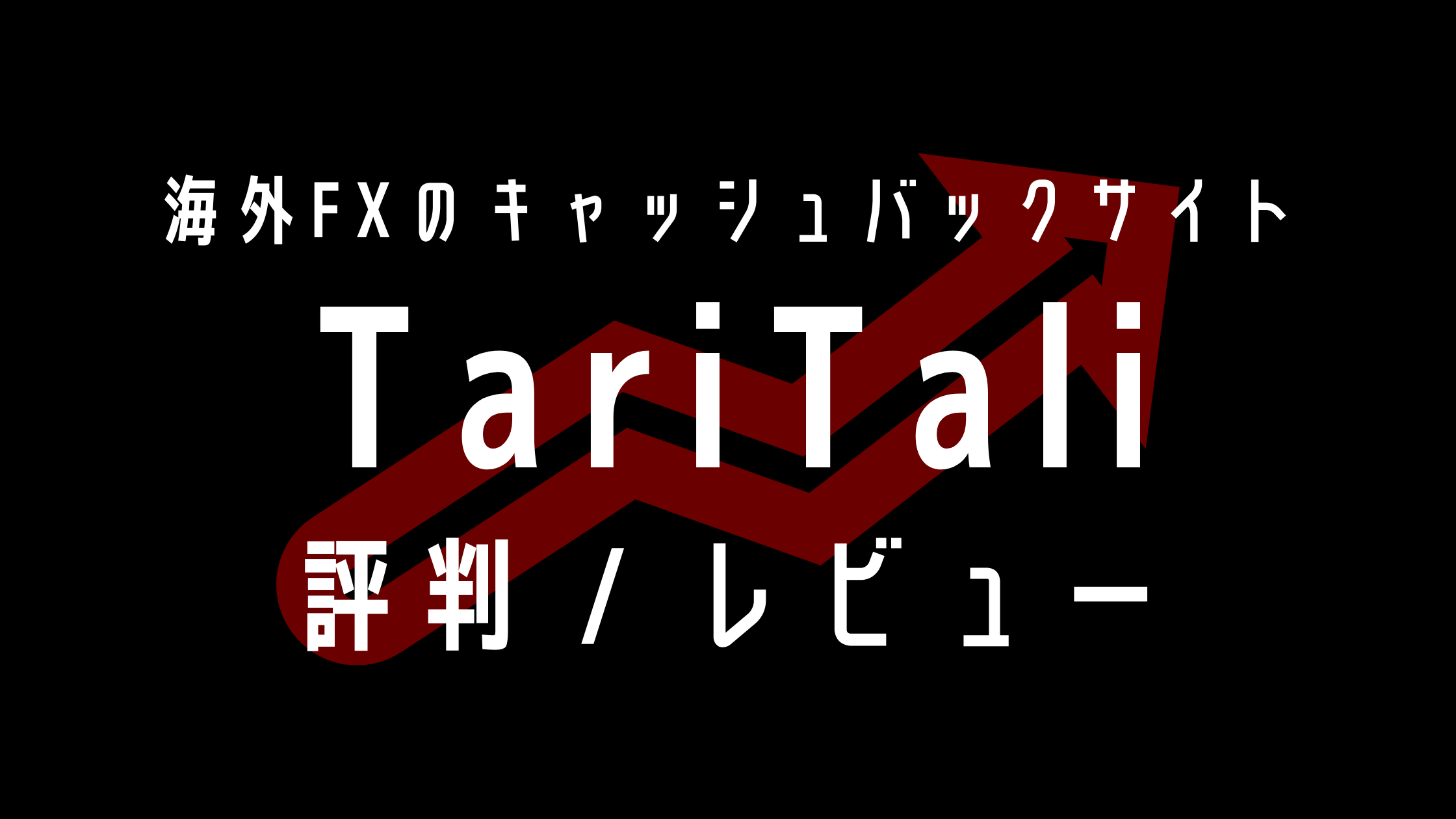 TariTali（タリタリ）とは？キャッシュバック率や評判を調査